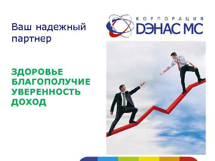 Ваш надежный партнер ЗДОРОВЬЕ БЛАГОПОЛУЧИЕ УВЕРЕННОСТЬ ДОХОД 