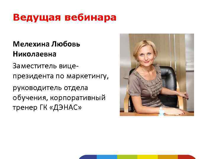 Ведущая вебинара Мелехина Любовь Николаевна Заместитель вицепрезидента по маркетингу, руководитель отдела обучения, корпоративный тренер
