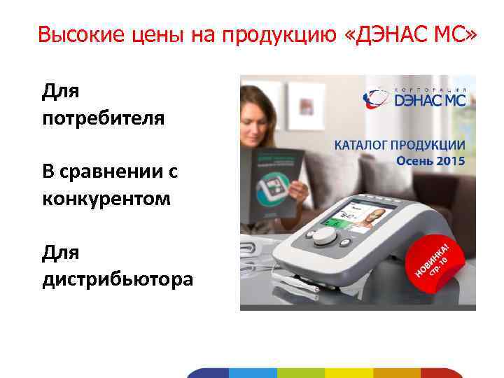 Высокие цены на продукцию «ДЭНАС МС» Для потребителя В сравнении с конкурентом Для дистрибьютора