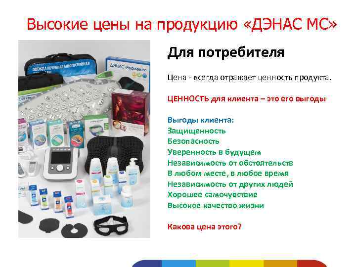 Высокие цены на продукцию «ДЭНАС МС» Для потребителя Цена - всегда отражает ценность продукта.