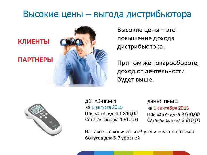 Высокие цены – выгода дистрибьютора Высокие цены – это повышение дохода дистрибьютора. При том