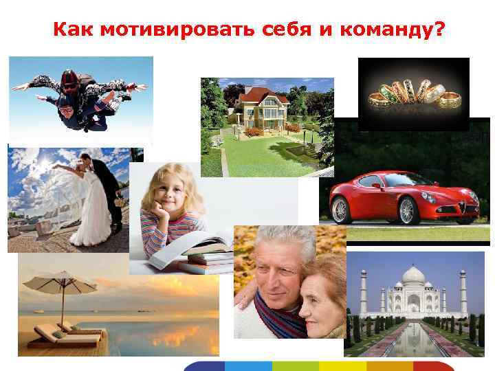 Как мотивировать себя и команду? 