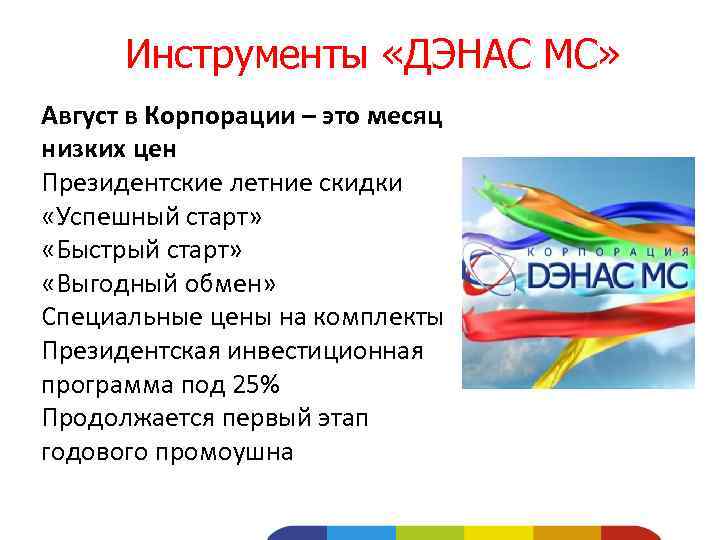 Инструменты «ДЭНАС МС» Август в Корпорации – это месяц низких цен Президентские летние скидки