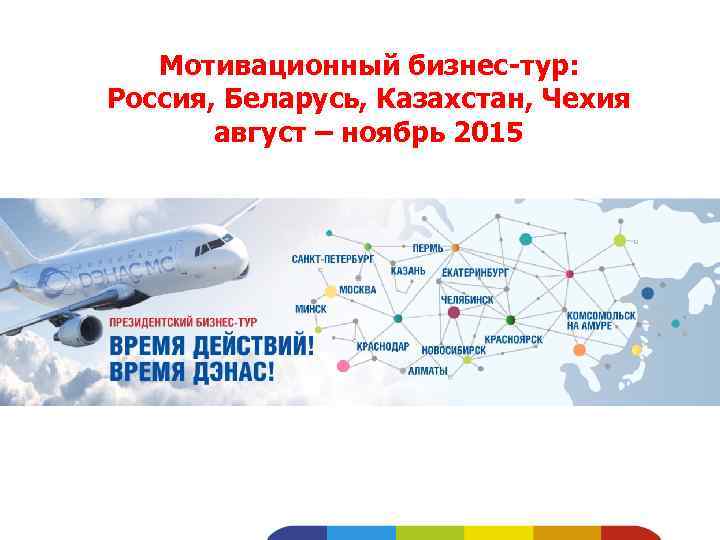 Мотивационный бизнес-тур: Россия, Беларусь, Казахстан, Чехия август – ноябрь 2015 