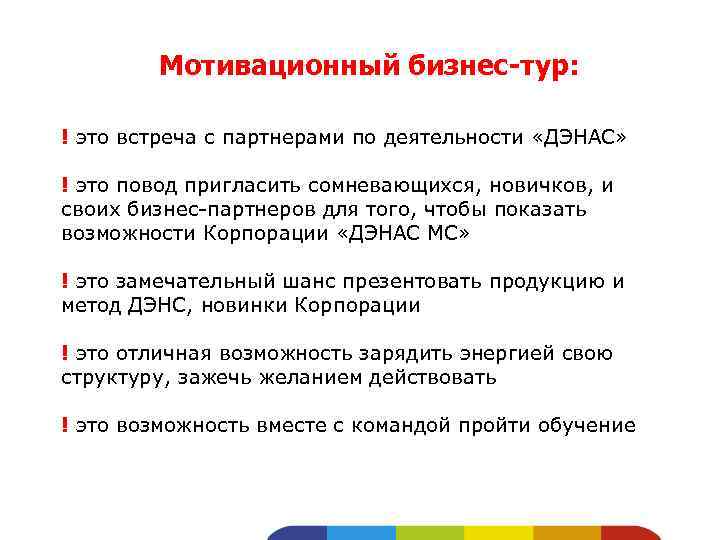 Мотивационный бизнес-тур: ! это встреча с партнерами по деятельности «ДЭНАС» ! это повод пригласить