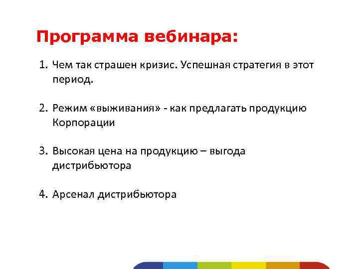Программа вебинара: 1. Чем так страшен кризис. Успешная стратегия в этот период. 2. Режим