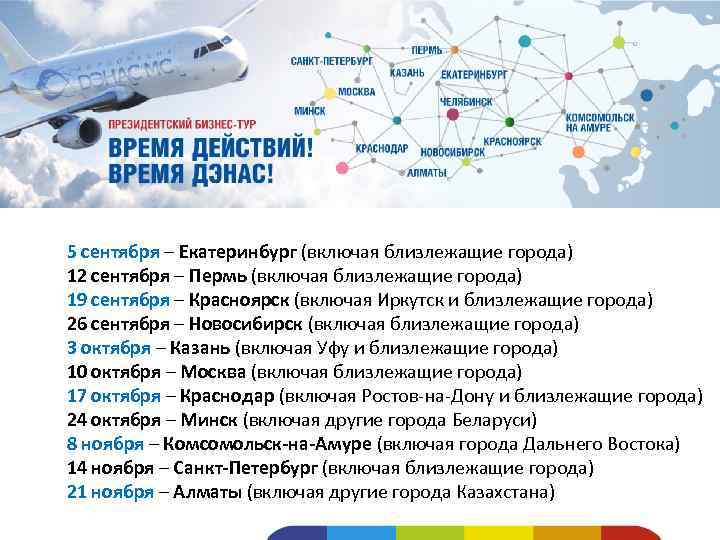 5 сентября – Екатеринбург (включая близлежащие города) 12 сентября – Пермь (включая близлежащие города)