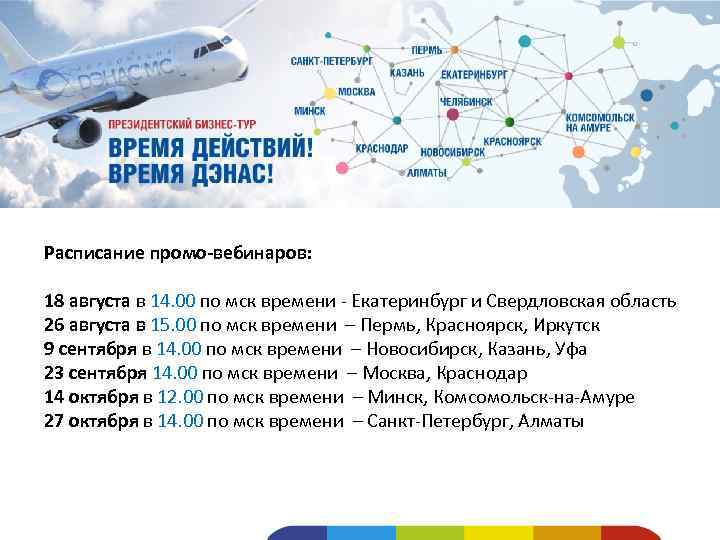 Расписание промо-вебинаров: 18 августа в 14. 00 по мск времени - Екатеринбург и Свердловская