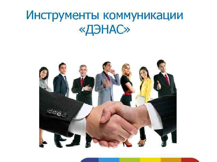 Инструменты коммуникации «ДЭНАС» 