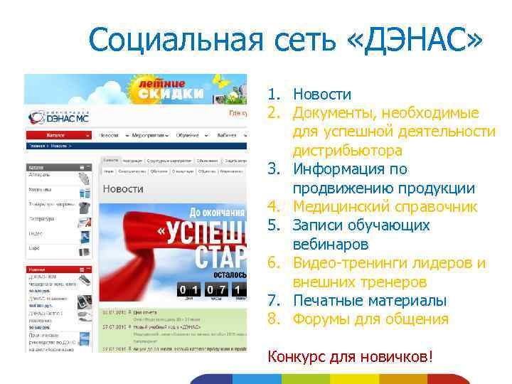Социальная сеть «ДЭНАС» 1. Новости 2. Документы, необходимые для успешной деятельности дистрибьютора 3. Информация