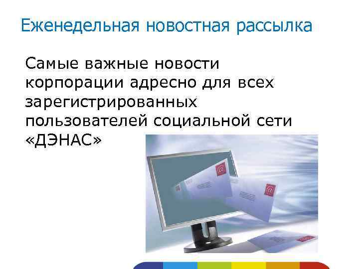 Еженедельная новостная рассылка Самые важные новости корпорации адресно для всех зарегистрированных пользователей социальной сети