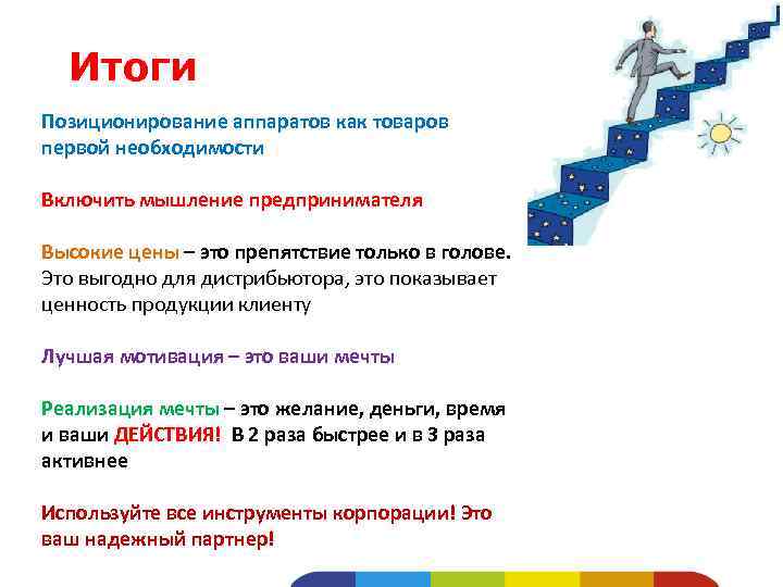 Итоги Позиционирование аппаратов как товаров первой необходимости Включить мышление предпринимателя Высокие цены – это