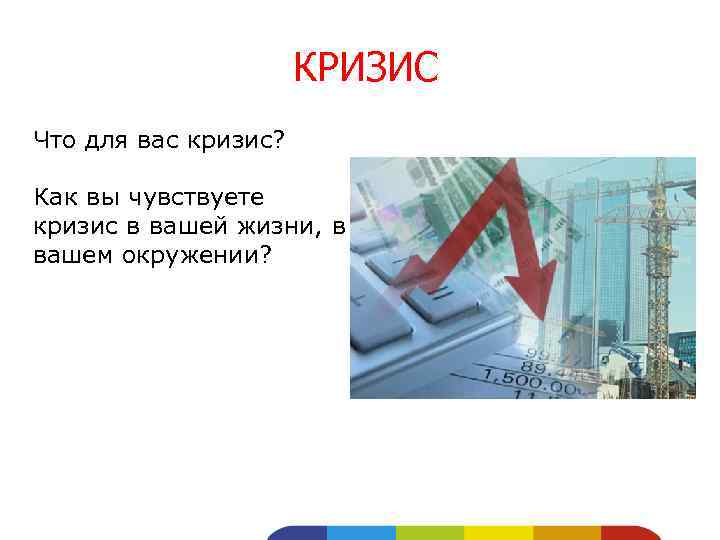 КРИЗИС Что для вас кризис? Как вы чувствуете кризис в вашей жизни, в вашем