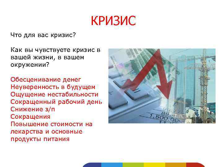 КРИЗИС Что для вас кризис? Как вы чувствуете кризис в вашей жизни, в вашем