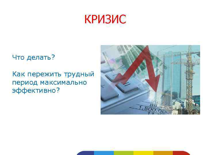 КРИЗИС Что делать? Как пережить трудный период максимально эффективно? 