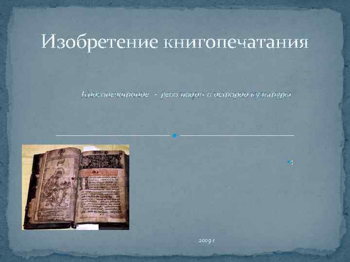 Изобретение книгопечатания Книгопечатание - революция в истории культуры ; 2009 г 