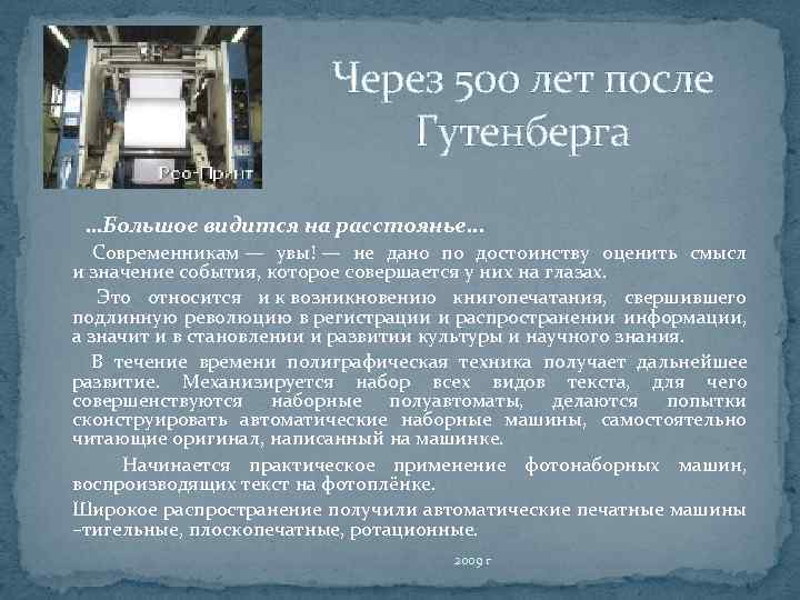 Через 500 лет после Гутенберга …Большое видится на расстоянье. . . Современникам — увы!