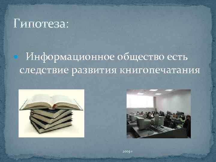 Гипотеза: Информационное общество есть следствие развития книгопечатания 2009 г 