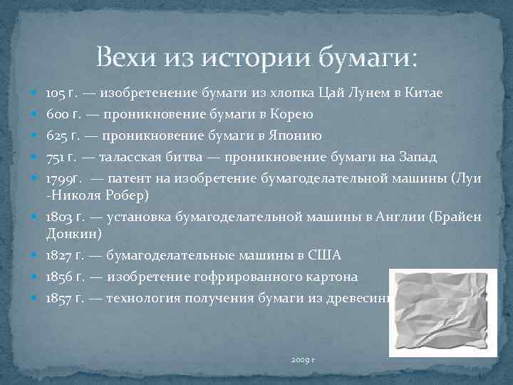Вехи из истории бумаги: 105 г. — изобретенение бумаги из хлопка Цай Лунем в