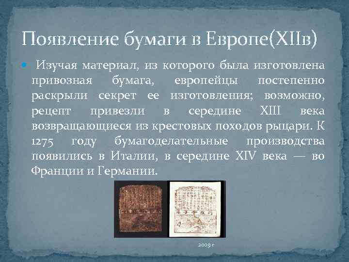 Появление бумаги в Европе(XIIв) Изучая материал, из которого была изготовлена привозная бумага, европейцы постепенно