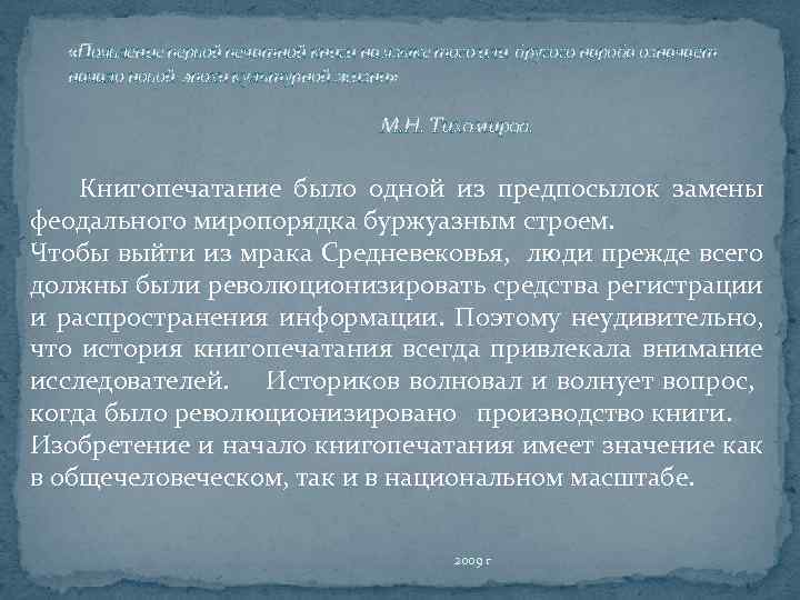  «Появление первой печатной книги на языке того или другого народа означает начало новой
