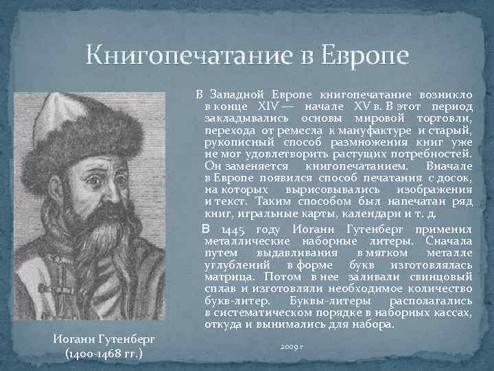 Книгопечатание в Европе Иоганн Гутенберг (1400 -1468 гг. ) В Западной Европе книгопечатание возникло