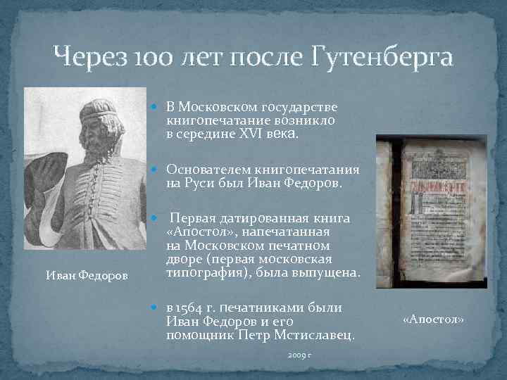 Через 100 лет после Гутенберга В Московском государстве книгопечатание возникло в середине XVI века.