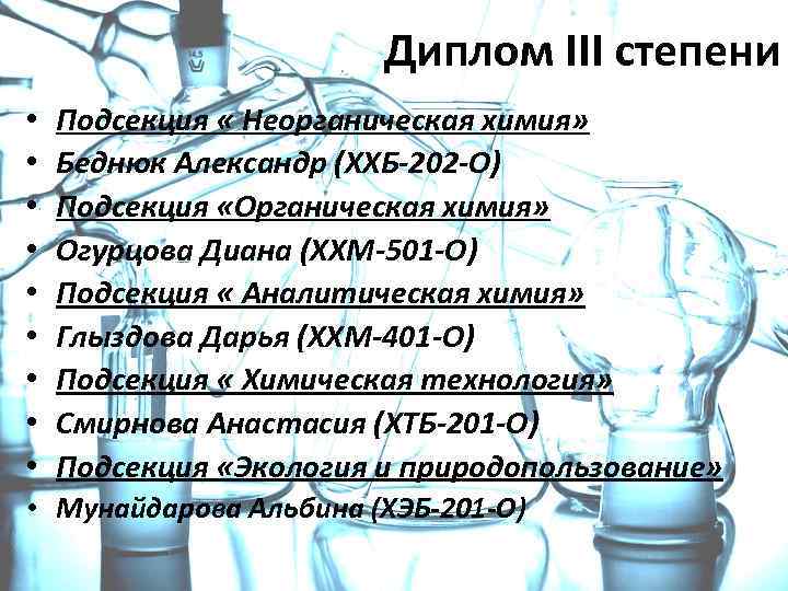Диплом III степени • • • Подсекция « Неорганическая химия» Беднюк Александр (ХХБ-202 -О)