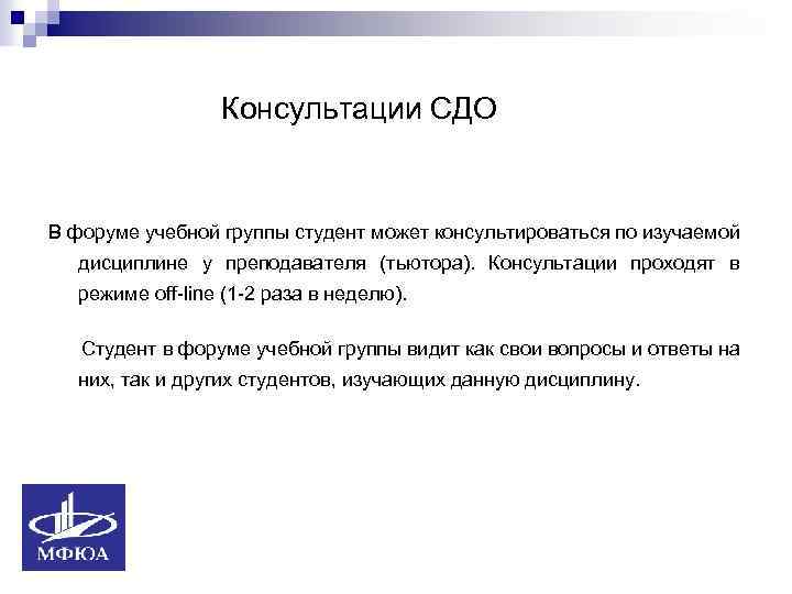 Консультации СДО В форуме учебной группы студент может консультироваться по изучаемой дисциплине у преподавателя
