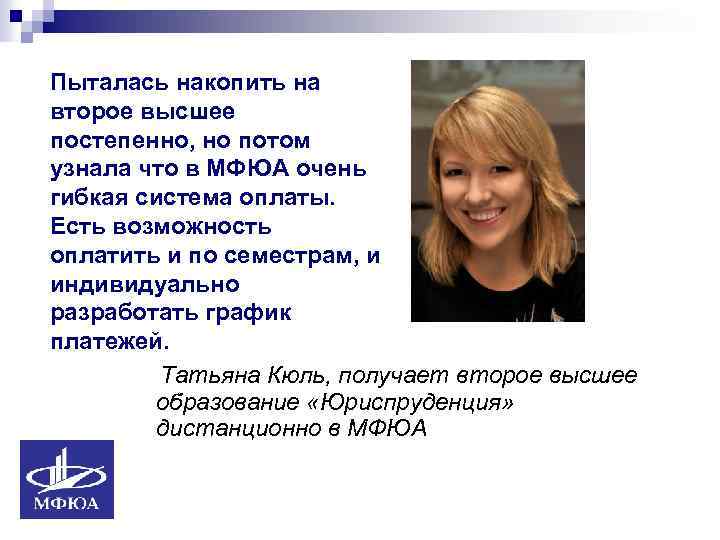 Пыталась накопить на второе высшее постепенно, но потом узнала что в МФЮА очень гибкая