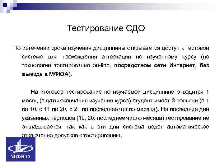 Тестирование СДО По истечении срока изучения дисциплины открывается доступ к тестовой системе для прохождения