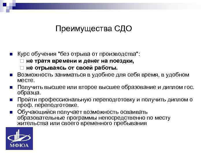 Преимущества СДО n n n Курс обучения "без отрыва от производства": ¨ не тратя