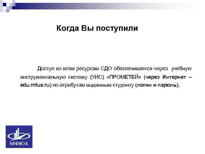 Когда Вы поступили Доступ ко всем ресурсам СДО обеспечивается через учебную инструментальную систему (УИС)