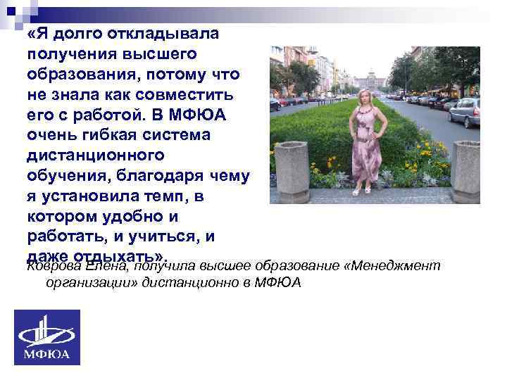  «Я долго откладывала получения высшего образования, потому что не знала как совместить его