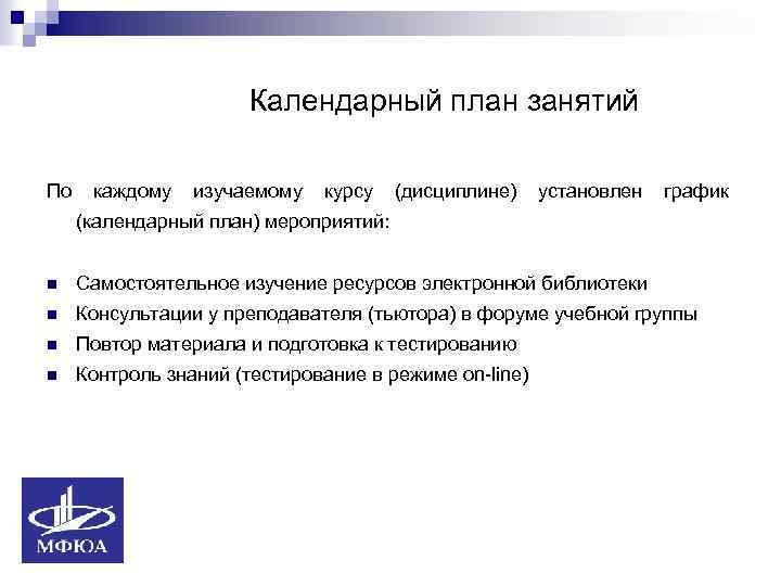 Календарный план занятий По каждому изучаемому курсу (дисциплине) установлен график (календарный план) мероприятий: n