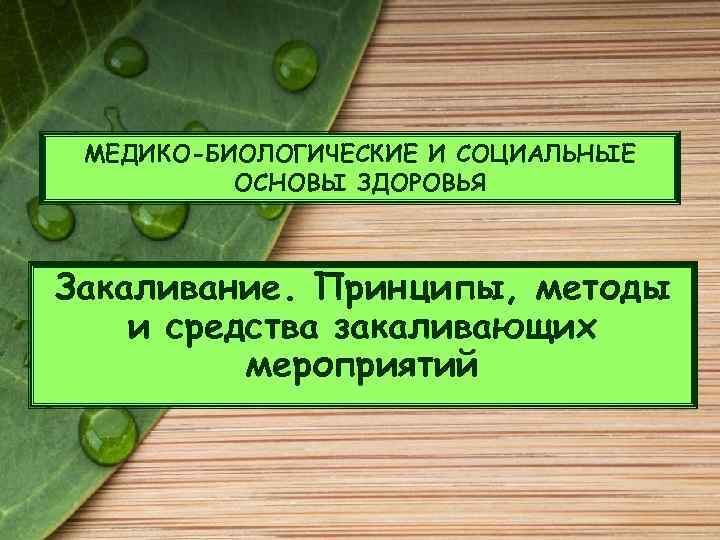 МЕДИКО-БИОЛОГИЧЕСКИЕ И СОЦИАЛЬНЫЕ ОСНОВЫ ЗДОРОВЬЯ Закаливание. Принципы, методы и средства закаливающих мероприятий 