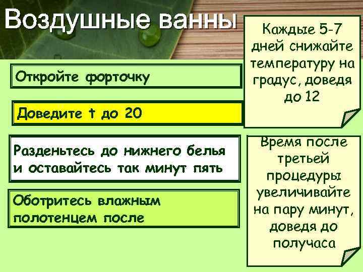 Воздушные ванны Откройте форточку Доведите t до 20 Разденьтесь до нижнего белья и оставайтесь