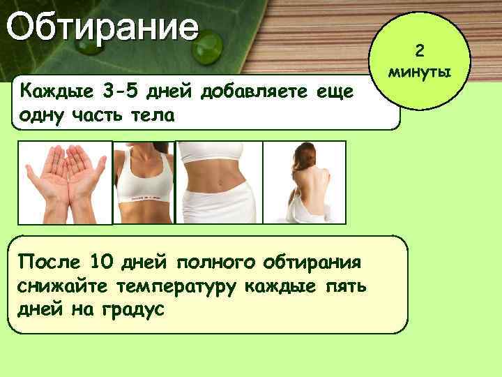 Обтирание Каждые 3 -5 дней добавляете еще одну часть тела После 10 дней полного