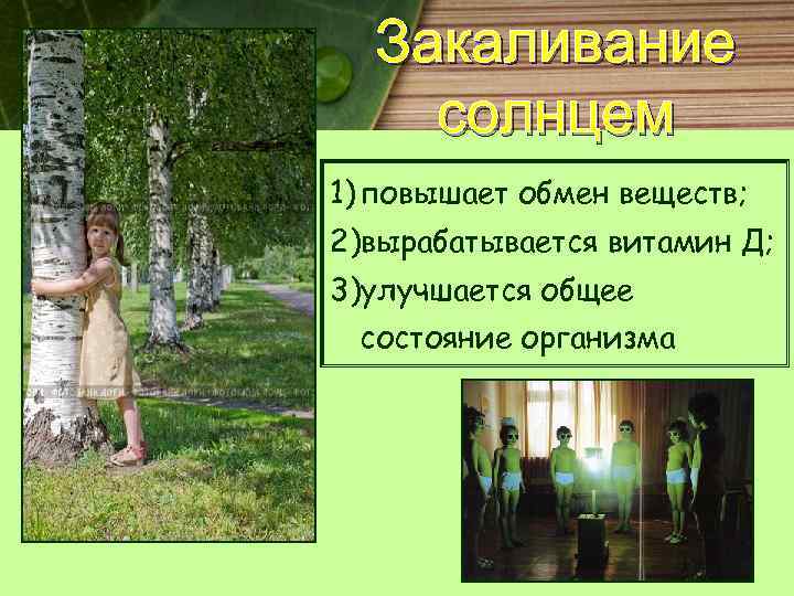 Закаливание солнцем 1) повышает обмен веществ; 2)вырабатывается витамин Д; 3)улучшается общее состояние организма 