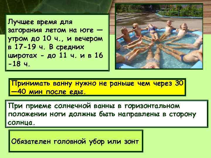 Лучшее время для загорания летом на юге — утром до 10 ч. , и