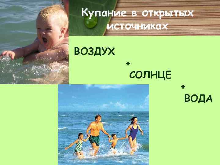 Купание в открытых источниках ВОЗДУХ + СОЛНЦЕ + ВОДА 