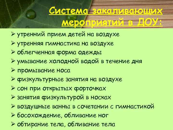 Система закаливающих мероприятий в ДОУ: Ø утренний прием детей на воздухе Ø утренняя гимнастика