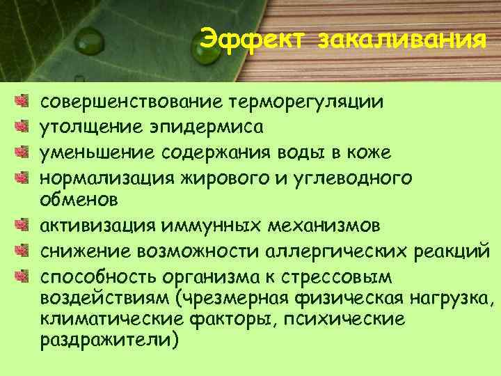 Эффект закаливания совершенствование терморегуляции утолщение эпидермиса уменьшение содержания воды в коже нормализация жирового и