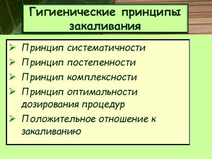 Гигиенические принципы закаливания Ø Принцип систематичности Ø Принцип постепенности Ø Принцип комплексности Ø Принцип