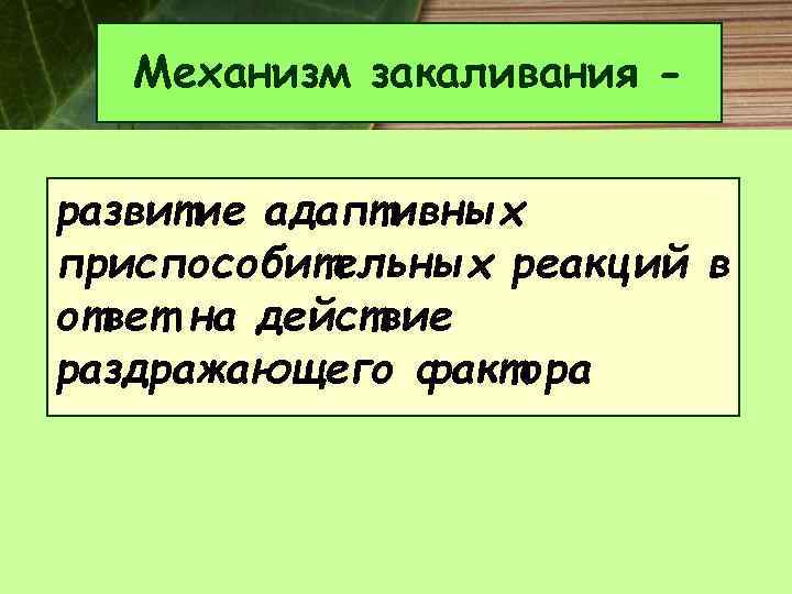 Механизм закаливания развитие адаптивных приспособительных реакций в ответ на действие раздражающего фактора 