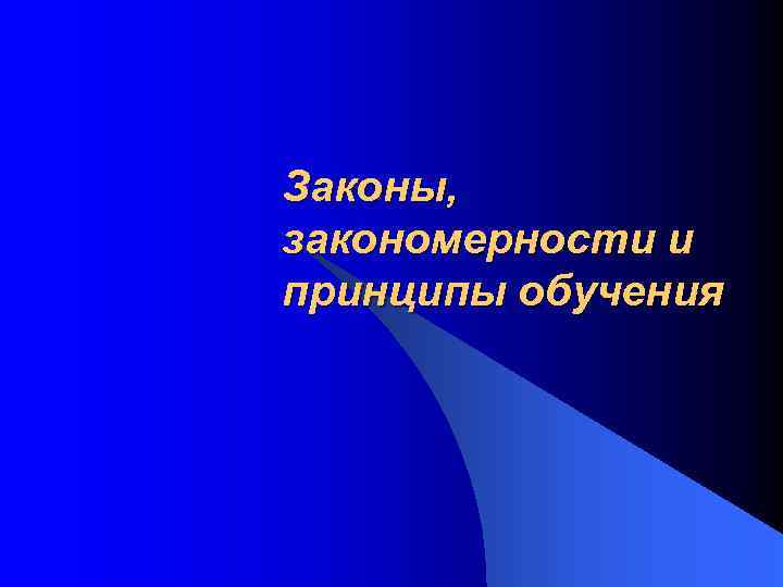 Законы, закономерности и принципы обучения 