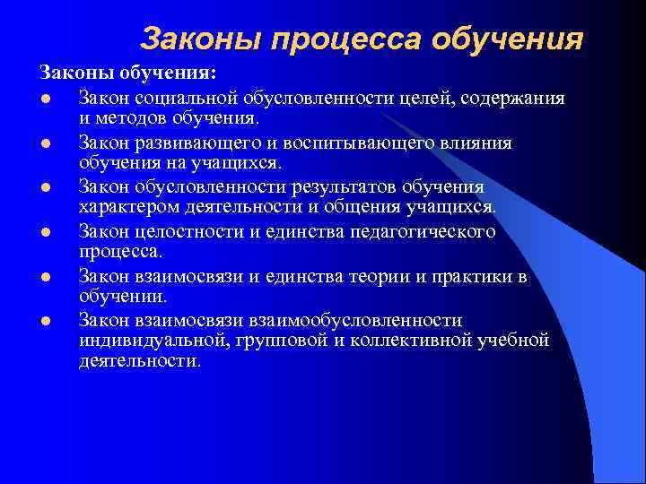 Законы процесса обучения Законы обучения: l Закон социальной обусловленности целей, содержания и методов обучения.