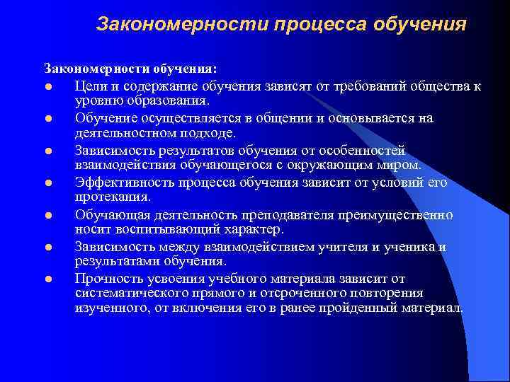 Закономерности процесса обучения Закономерности обучения: l l l l Цели и содержание обучения зависят