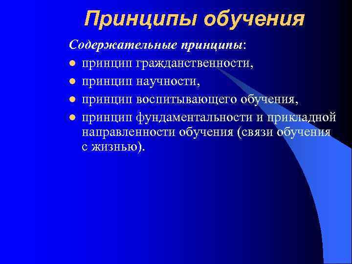 Принципы обучения Содержательные принципы: l принцип гражданственности, l принцип научности, l принцип воспитывающего обучения,