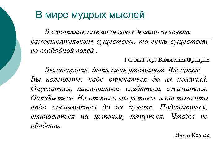 Воспитание имеет. В мире мудрых мыслей о воспитании. Процесс воспитания Мудрые мысли. Цель воспитания- делать человека человеком. Воспитывать мысли фактами.